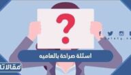 اسئلة صراحة بالعاميه 2026 مسلية وممتعة