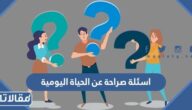 اسئلة صراحة عن الحياة اليومية جريئة وقوية 2025
