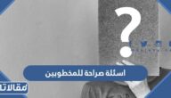 اسئلة صراحة للمخطوبين 2025 أقوى أسئلة رومانسية للمخطوبين