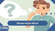 اسئلة صراحة مضحكة جديدة للاصدقاء والاحبة 2026