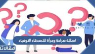 اسئلة صراحة وجرأة للاصدقاء الاوفياء 2026