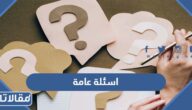 اسئلة عامة 2026 واجابتها “+700 سؤال وجواب مع الحل”