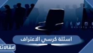 +750 اسئلة كرسي الاعتراف 2025 محرجة قوية خطيرة وصعبة