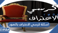 اسئلة كرسي الاعتراف بالصور 2025 “+1000 اسئلة صراحة لكرسي الاعتراف”