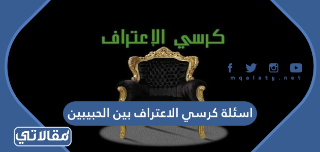 اسئلة كرسي الاعتراف بين الحبيبين