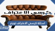 اسئلة كرسي الاعتراف تويتر 2025 قوية وجريئة جدا