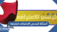 اسئلة كرسي الاعتراف منحرفه وجريئة 2025 خطيرة جدا