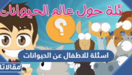 اسئلة سهلة للاطفال عن الحيوانات مع خيارات 2025