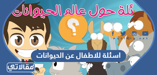 اسئلة للاطفال عن الحيوانات