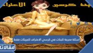 اسئلة محرجة للبنات في كرسي الاعتراف للجريئات فقط
