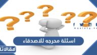 اسئلة محرجه للاصدقاء قوية جدا للشباب والبنات للجريئين فقط 2026