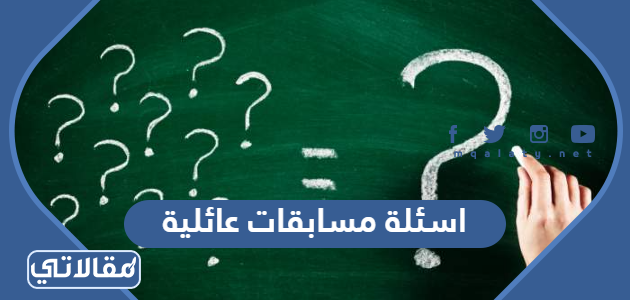 اسئلة مسابقات عائلية