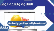 اسئلة مسابقات عن الامن والسلامة 2025 مع الاجوبة