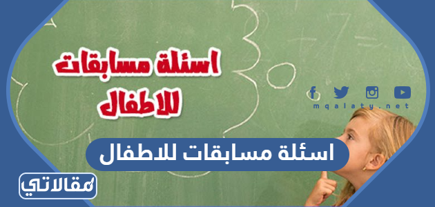 اسئلة مسابقات للاطفال