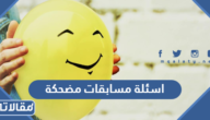 اسئلة مسابقات مضحكة جدا للكبار والاطفال مع الحل 2026