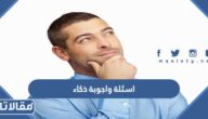 اسئلة واجوبة ذكاء للكبار والاطفال سهلة وصعبة ومضحكة مع خيارات