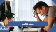 اسئله ثقافيه عامه متنوعه للاطفال والكبار واجوبتها 2025