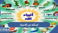 اقوى اسئلة عن الانبياء واجابتها 2026 سهلة وصعبة