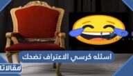 اسئله كرسي الاعتراف تضحك جدا 2025