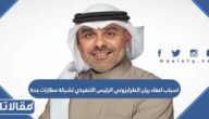 اسباب اعفاء ريان الطرابزوني الرئيس التنفيذي لشركة مطارات جدة
