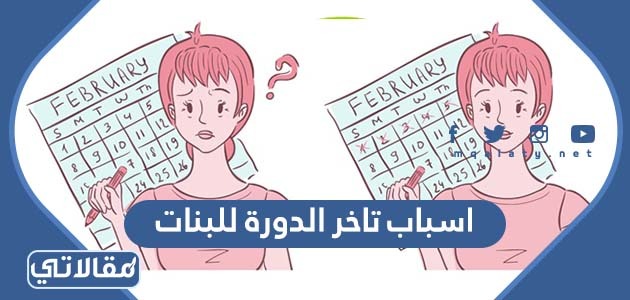 اسباب تاخر الدورة للبنات