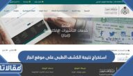 رابط وطريقة استخراج نتيجة الكشف الطبى على موقع انجاز 1444