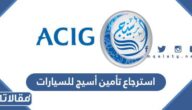 رابط استرجاع تأمين أسيج للسيارات 2023
