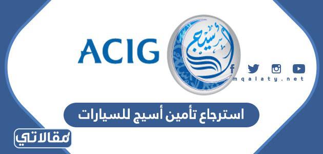 استرجاع تأمين أسيج للسيارات