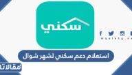 استعلام دعم سكني لشهر شوال 1444