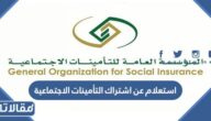 رابط استعلام عن اشتراك التأمينات الاجتماعية gosi.gov.sa