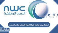 استعلام عن فاتورة شركة المياه الوطنية برقم الحساب 1445
