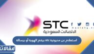 استعلام عن مديونية stc برقم الهوية أو برسالة