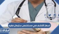 كم اسعار الكشف في عيادات مستشفى سليمان فقيه 2026 بالتفصيل