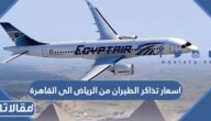 اسعار تذاكر الطيران من الرياض الى القاهرة الخطوط السعودية