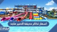 اسعار تذاكر الدخول إلى حديقة الامير ماجد وطريقة الحجز إلكترونيا