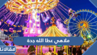اسعار تذاكر ملاهي عطا الله جدة 2025
