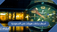 اسعار ساعات هوبلت في السعودية 2023