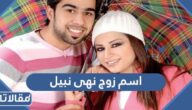 ما اسم زوج نهى نبيل الحقيقي