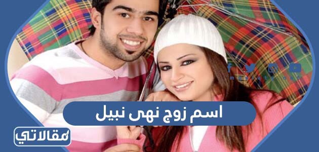 اسم زوج نهى نبيل