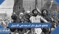 اسم قاطع طريق ذكر اسمه في الانجيل من هو؟