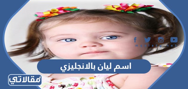 اسم ليان بالانجليزي