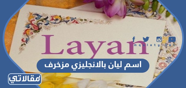 اسم ليان بالانجليزي مزخرف