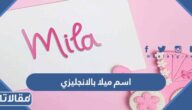 اسم ميلا بالانجليزي طريقة كتابته ومعناه ودلعه