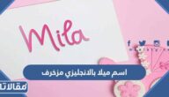 اسم ميلا بالانجليزي مزخرف
