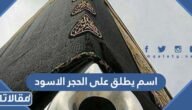 اسم يطلق على الحجر الاسود
