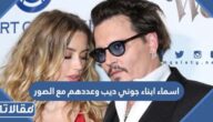 اسماء ابناء جوني ديب وعددهم مع الصور