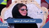 اسماء اميرات ال سعود