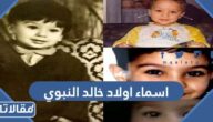 اسماء اولاد خالد النبوي