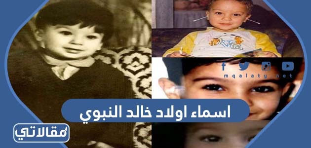 اسماء اولاد خالد النبوي