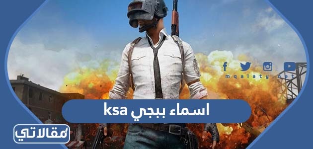 اسماء ببجي ksa